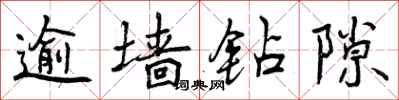 曾庆福逾墙钻隙行书怎么写