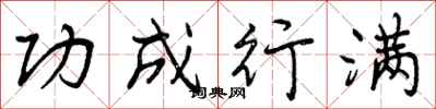 曾庆福功成行满行书怎么写