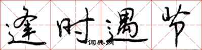 曾庆福逢时遇节行书怎么写