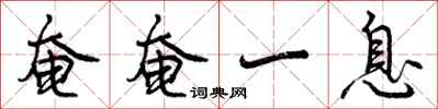 曾庆福奄奄一息行书怎么写