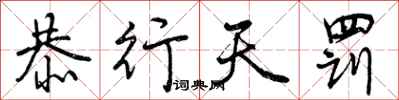 曾庆福恭行天罚行书怎么写
