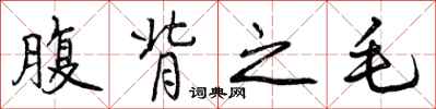 曾庆福腹背之毛行书怎么写