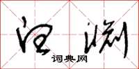 王冬龄白渊草书怎么写