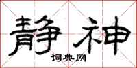 曾庆福静神隶书怎么写