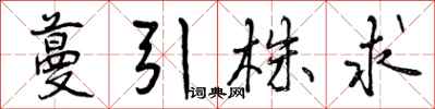 曾庆福蔓引株求行书怎么写