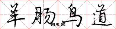 曾庆福羊肠鸟道行书怎么写