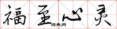 曾庆福福至心灵行书怎么写
