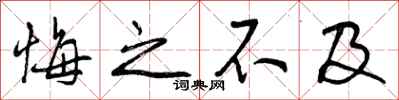 曾庆福悔之不及行书怎么写
