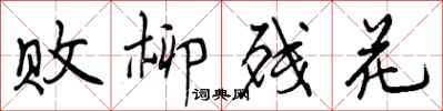 曾庆福败柳残花行书怎么写