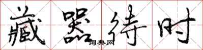 曾庆福藏器待时行书怎么写