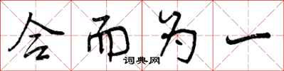曾庆福合而为一行书怎么写