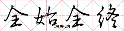 曾庆福全始全终行书怎么写