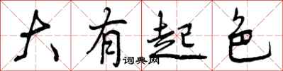 曾庆福大有起色行书怎么写