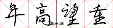 曾庆福年高望重行书怎么写