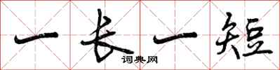 曾庆福一长一短行书怎么写