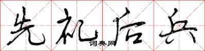 曾庆福先礼后兵行书怎么写