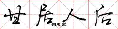 曾庆福甘居人后行书怎么写