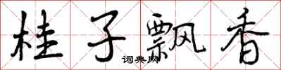 曾庆福桂子飘香行书怎么写