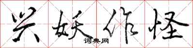 曾庆福兴妖作怪行书怎么写