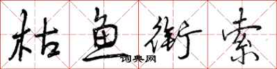 曾庆福枯鱼衔索行书怎么写