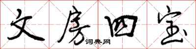 曾庆福文房四宝行书怎么写