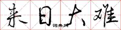 曾庆福来日大难行书怎么写