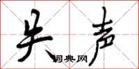 曾庆福失声行书怎么写