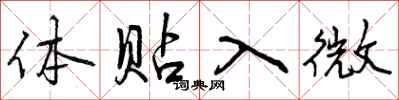 曾庆福体贴入微行书怎么写