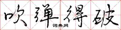 曾庆福吹弹得破行书怎么写