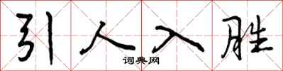 曾庆福引人入胜行书怎么写