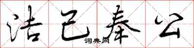 曾庆福洁己奉公行书怎么写