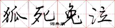 曾庆福狐死兔泣行书怎么写