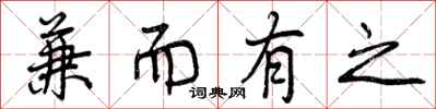 曾庆福兼而有之行书怎么写