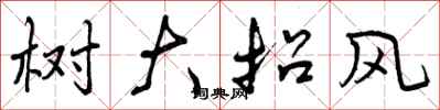 曾庆福树大招风行书怎么写
