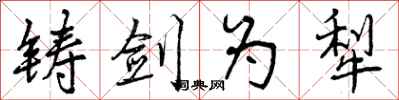 曾庆福铸剑为犁行书怎么写