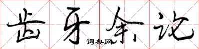 曾庆福齿牙余论行书怎么写