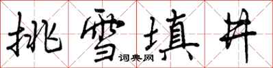 曾庆福挑雪填井行书怎么写
