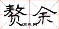 曾庆福赘余隶书怎么写