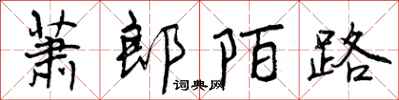 曾庆福萧郎陌路行书怎么写