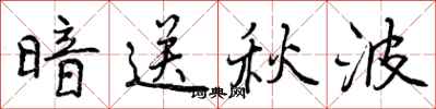 曾庆福暗送秋波行书怎么写