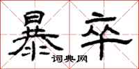 曾庆福暴卒隶书怎么写