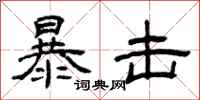曾庆福暴击隶书怎么写