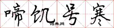 曾庆福啼饥号寒行书怎么写