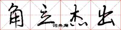 曾庆福角立杰出行书怎么写