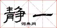 曾庆福静一隶书怎么写