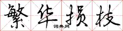 曾庆福繁华损枝行书怎么写