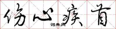 曾庆福伤心疾首行书怎么写