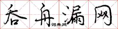 曾庆福吞舟漏网行书怎么写
