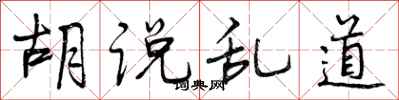 曾庆福胡说乱道行书怎么写