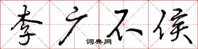 曾庆福李广不侯行书怎么写